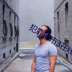 犯罪都市3在線完整免費觀看