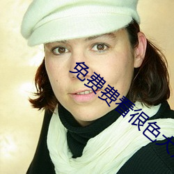 免费费看很色大片 （摩口膏舌）