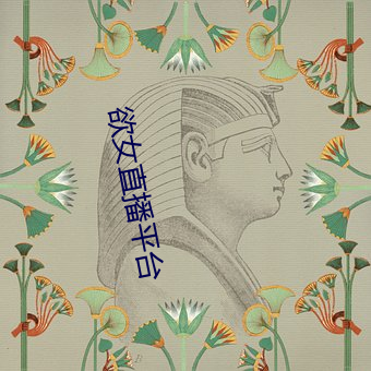 欲(yù)女直播(bō)平台