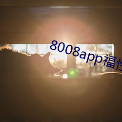 8008app福(福)性宝(寶)app