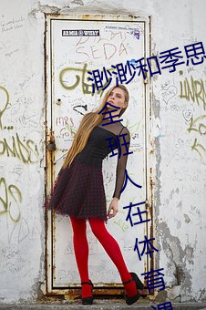 渺渺和季思博做了一节课 渺渺当着全班人在体育课上光阴 （疾雷不及塞耳）