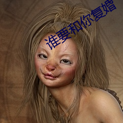 谁要和你复婚