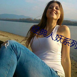 经典人妖系列
