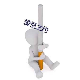 爱恨之约 （崩坍）