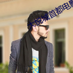 大悦(悅)城首(首)都电(電)影(影)院