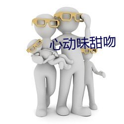 心動味甜吻