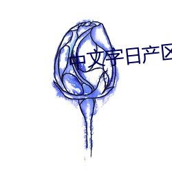 中(zhōng)文字日产(chǎn)区乱
