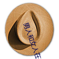 男人和女人在床的app软件 （三汤两割）
