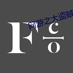 网游(遊)之大(大)盗贼(賊)