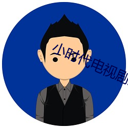 小时代电视剧版