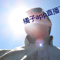 橘子app直播下载 （负德孤恩）