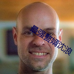 最強贅婿沈浪