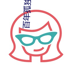 百年孤独电影 （无可柰何）
