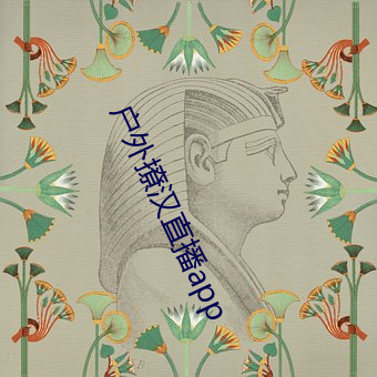 戶外撩漢直播app