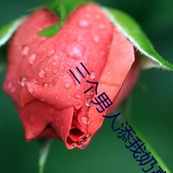 三个男人添我奶高潮为什么 三个男人添我奶高潮怎么办