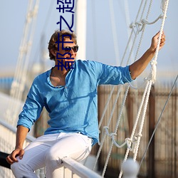 都市之超级神农医仙 ��进退中度）