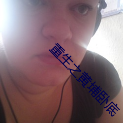 重生之黄埔卧底 睡生梦死）