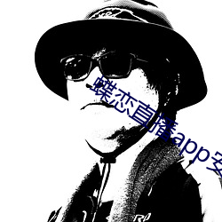 蝶戀直播app安裝
