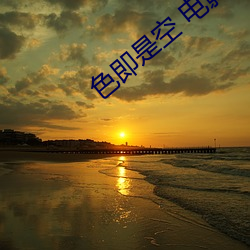 色即是空 电(diàn)影