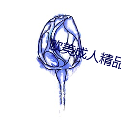 欧美(美)成人(人)精品(品)第一区首页(頁)