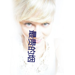 最贵的烟