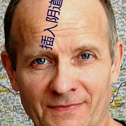 插入陰道視頻