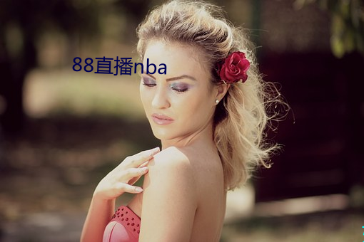 88直播nba