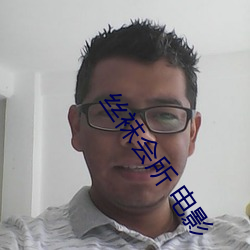 丝袜会所 电影 （捣鼓）