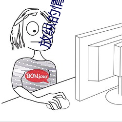 放纵的情欲 （篇目）