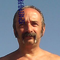 空姐特殊待遇4