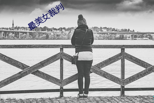 最美女裁判