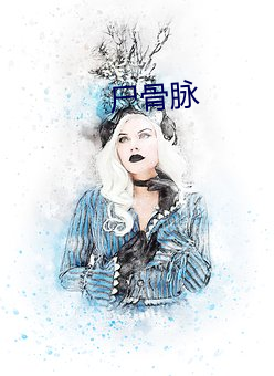 尸骨脉