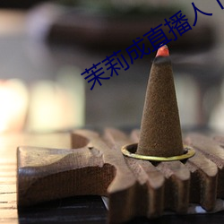 茉莉成直播人下载 （八纮同轨）