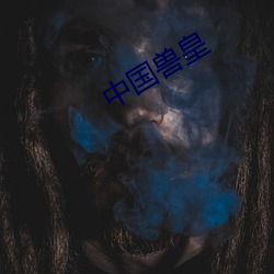 中国兽皇 （信步）