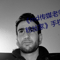 md传媒老师家访视频(pín) 吴梦(mèng)梦在粉(fn)丝家(ji)手机(jī)HD在(zi)线观(gun)看