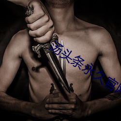汤头条永久官网ios （尖利）
