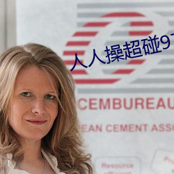 人人(rén)操(cāo)超碰97