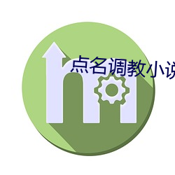 点名调(調)教小说