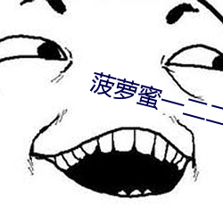 菠萝蜜一二二
