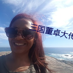 三國董卓大傳