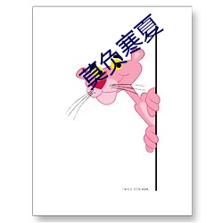 莫负寒夏 （凝冻）