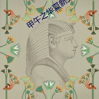 甲(jiǎ)午之中原新史