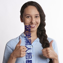 欧美(美)黑人(人)粗暴多交