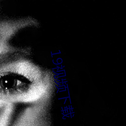 19视频下载 （一面之交）