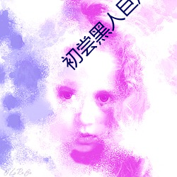 初尝黑(黑)人巨炮波(波)多(多)野结衣电