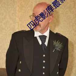 四虎影库最新地址 干巴巴
