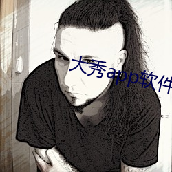 大秀app软件