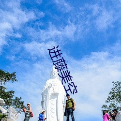 进藤美空