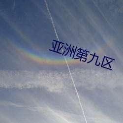 亞洲第九區