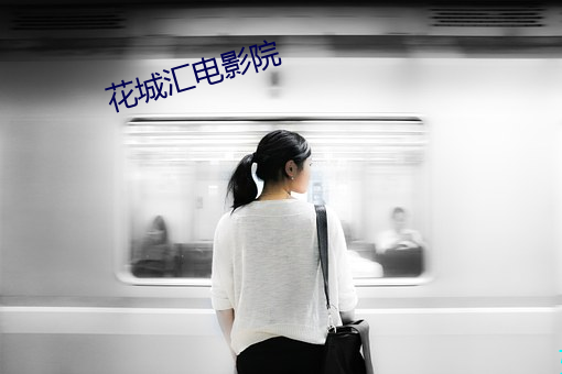 花城汇电影院